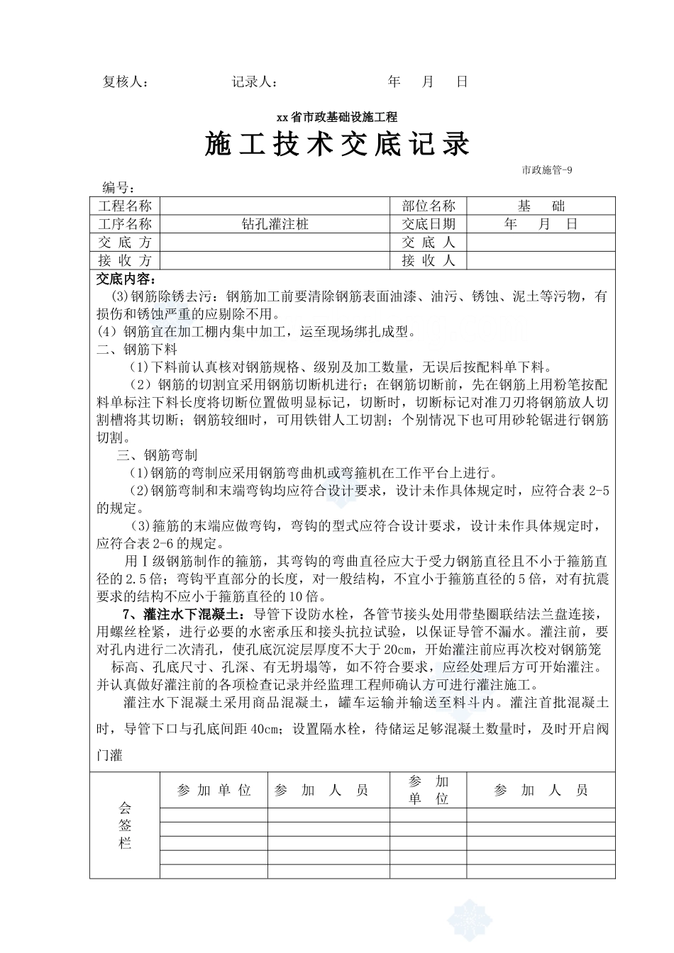 市政基础设施工程钻孔灌注桩施工技术交底_第3页