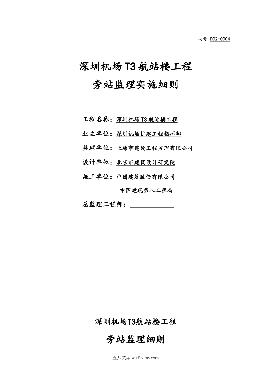 深圳机场T3航站楼工程旁站监理实施细则_第1页