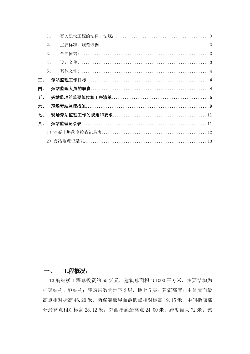 深圳机场T3航站楼工程旁站监理实施细则_第3页