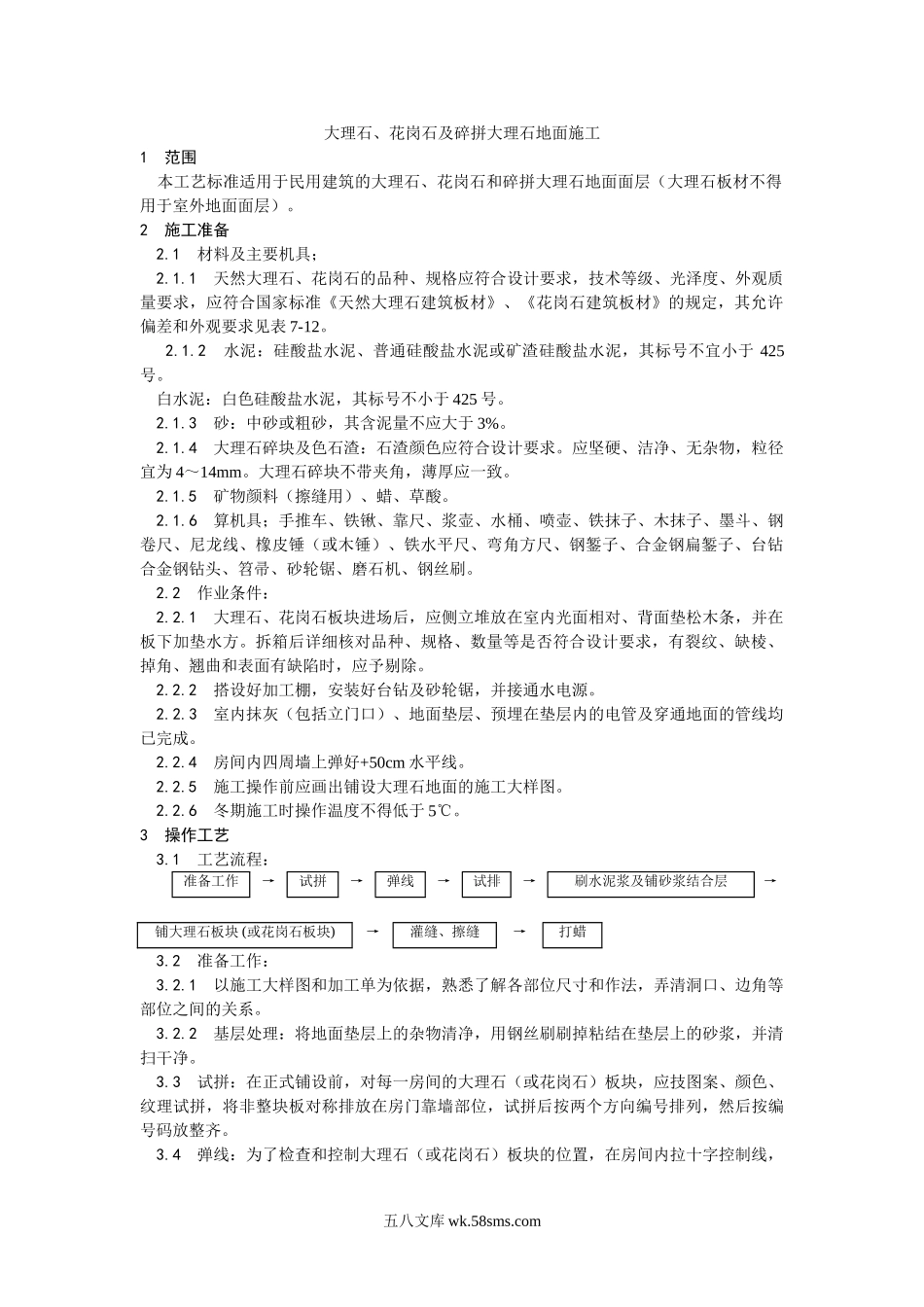 011大理石、花岗石及碎拼大理石地面施工工艺_第1页