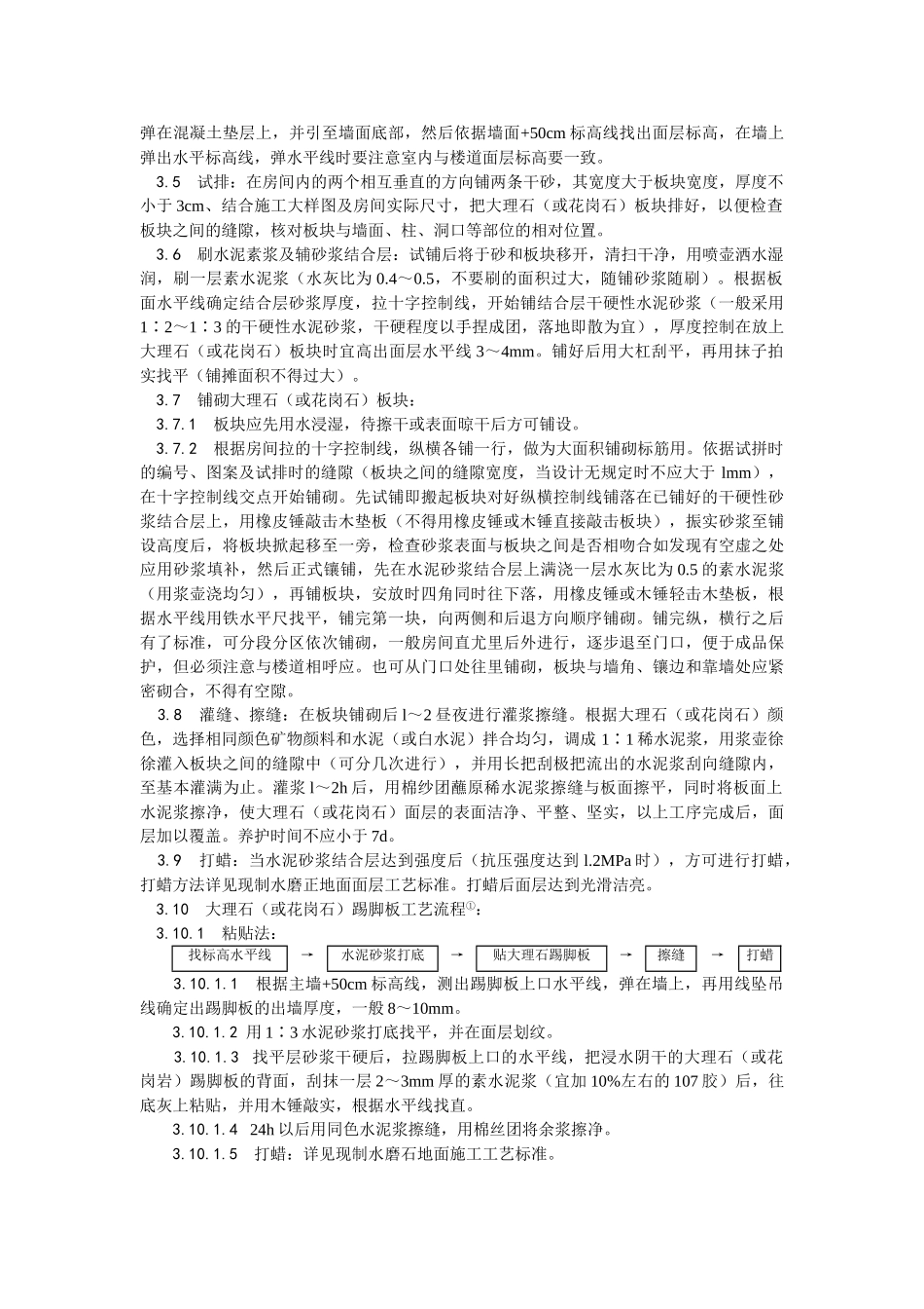 011大理石、花岗石及碎拼大理石地面施工工艺_第2页