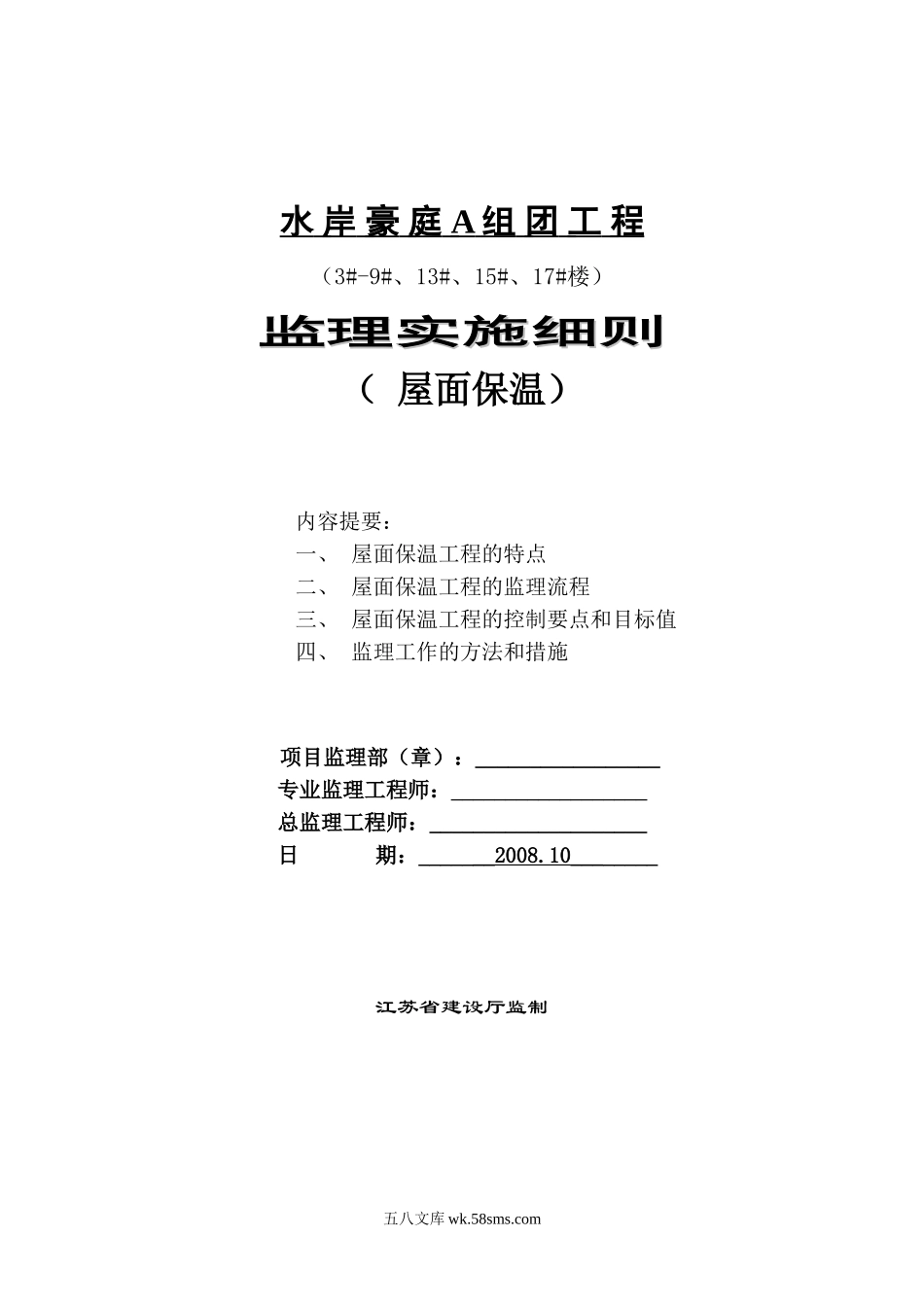 水岸豪庭A组团工程监理实施细则（屋面保温）_第1页