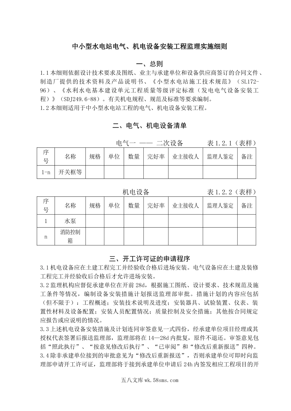 中小型水电站电气、机电设备安装工程监理实施细则_第1页