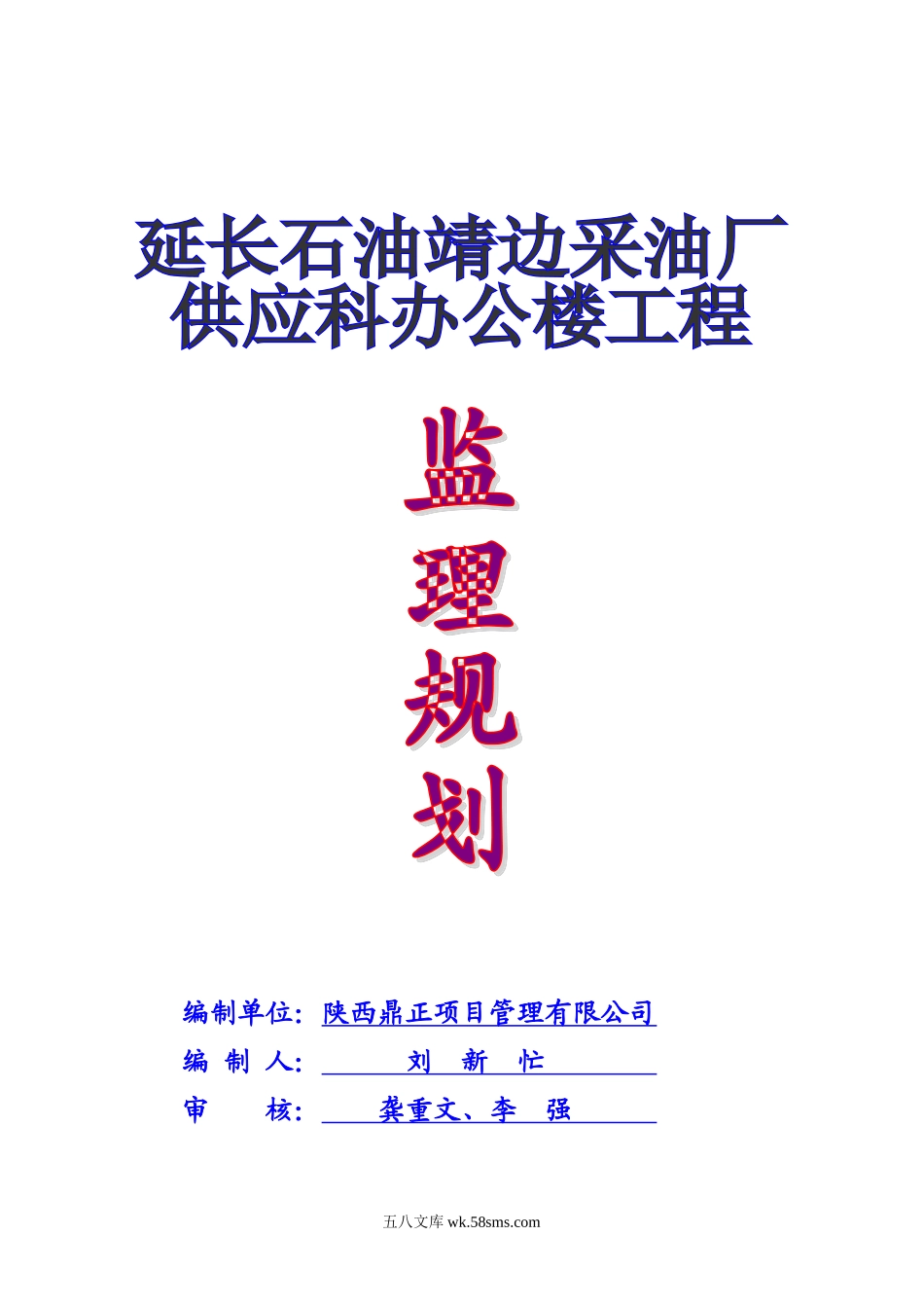 延长供应科办公楼监理规划_第1页