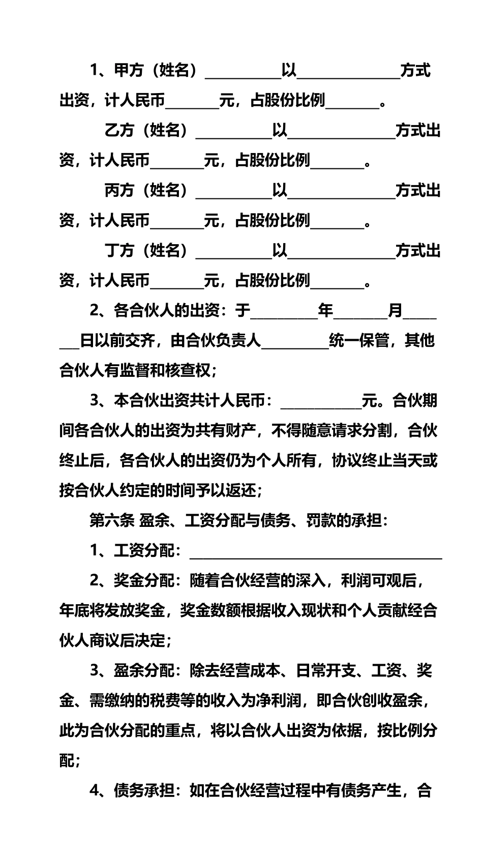 37合伙开公司必签的四分协_第2页