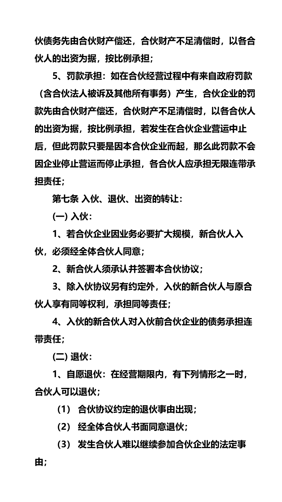 37合伙开公司必签的四分协_第3页