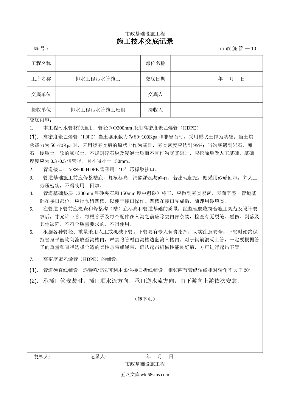 市政排水工程污水管施工技术交底_第1页