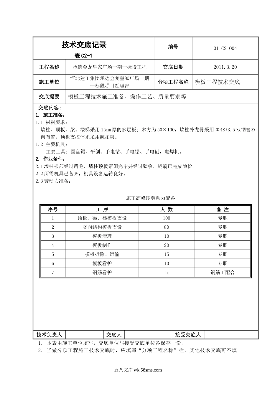 某广场模板工程技术交底_第1页