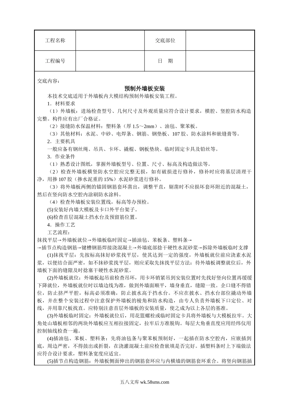 预制外墙板安装技术交底_第1页