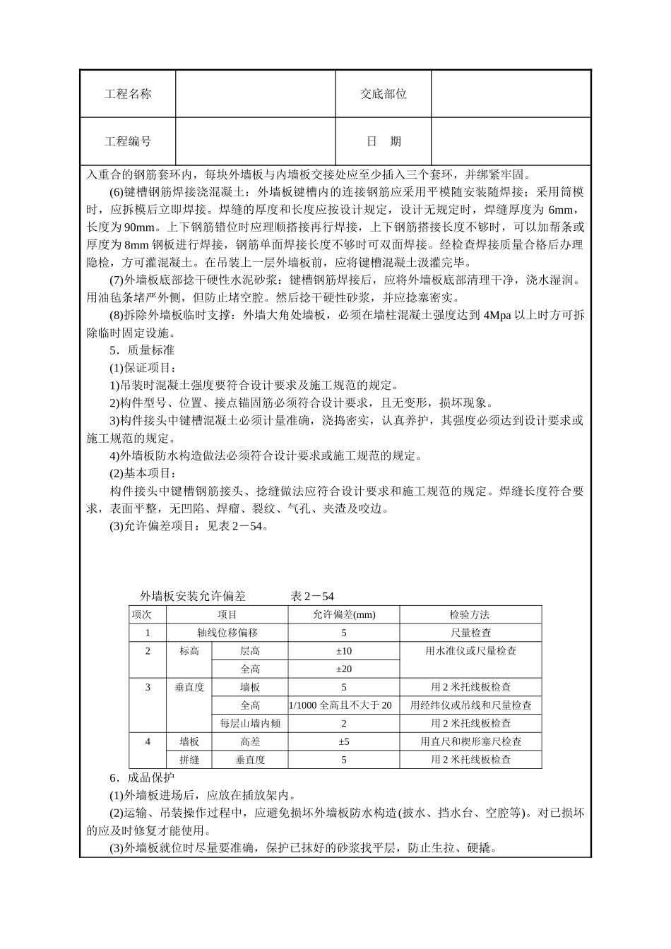 预制外墙板安装技术交底_第2页