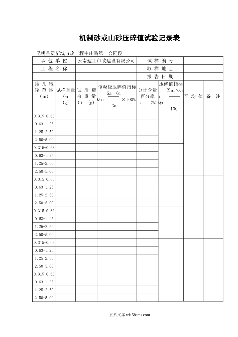 机制砂或山砂压碎值试验记录表_第1页