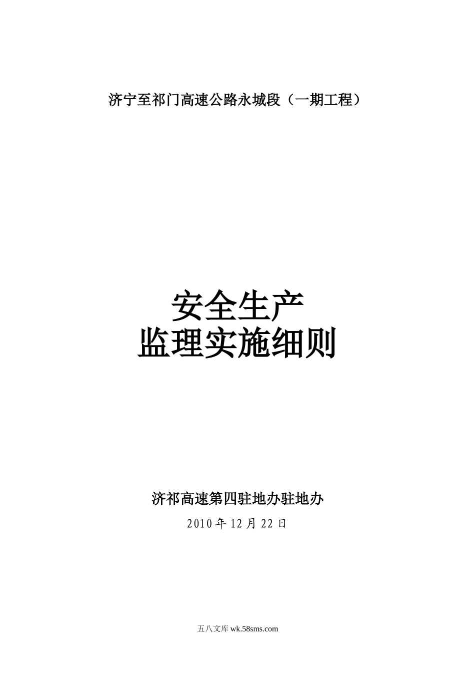 济宁至祁门高速公路永城段（一期工程）安全生产监理实施细则_第1页