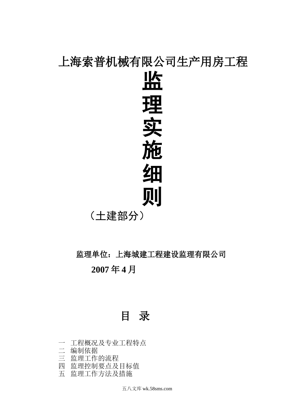 上海索普机械有限公司生产用房工程监理实施细则（土建部分）_第1页