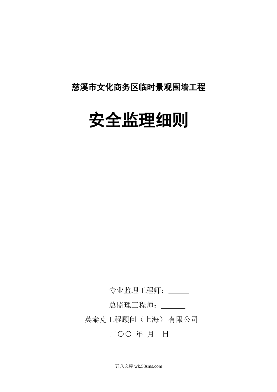 文化商务区临时景观围墙工程安全监理细则_第1页