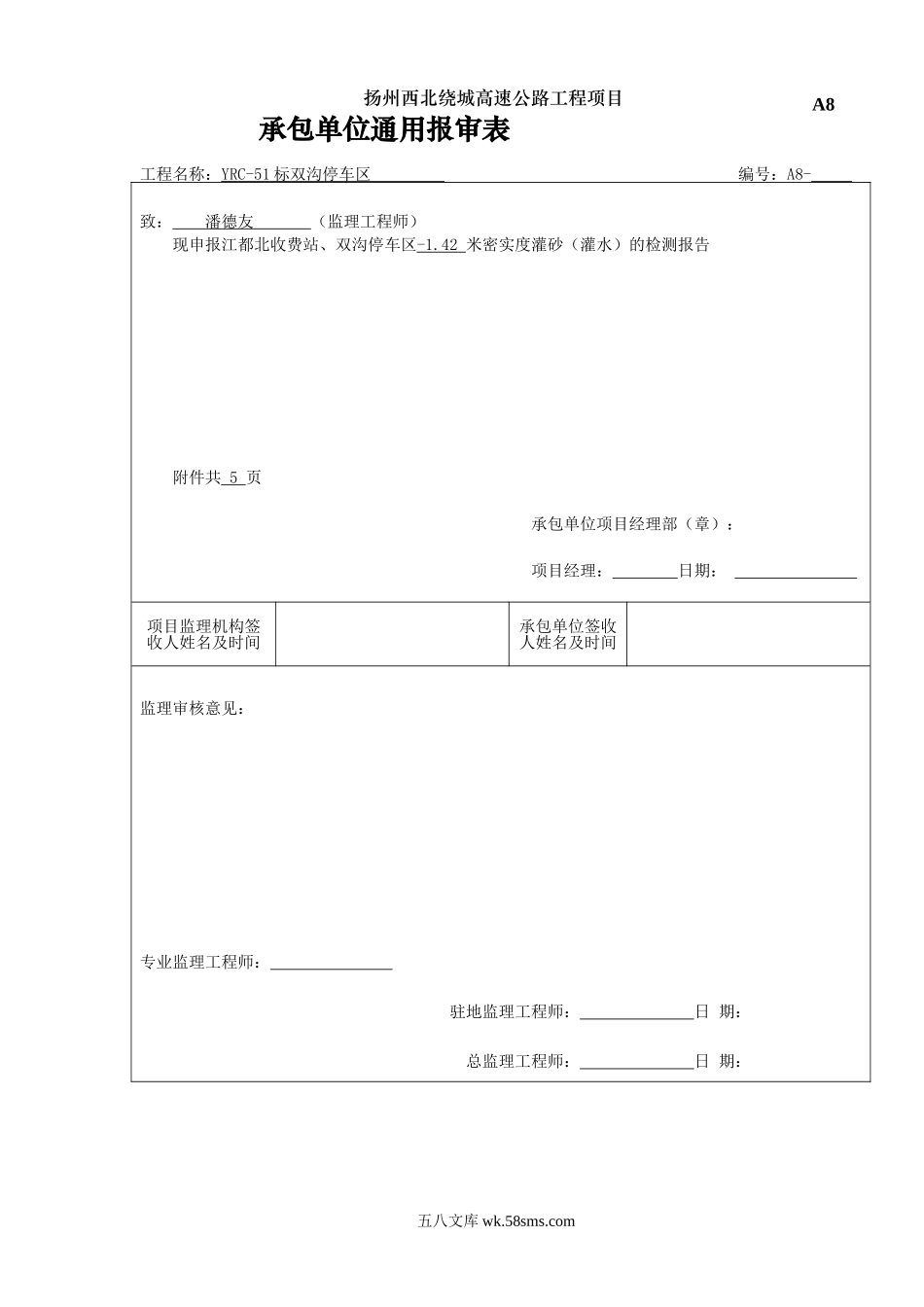 A8承包人申报表（资料）_第1页