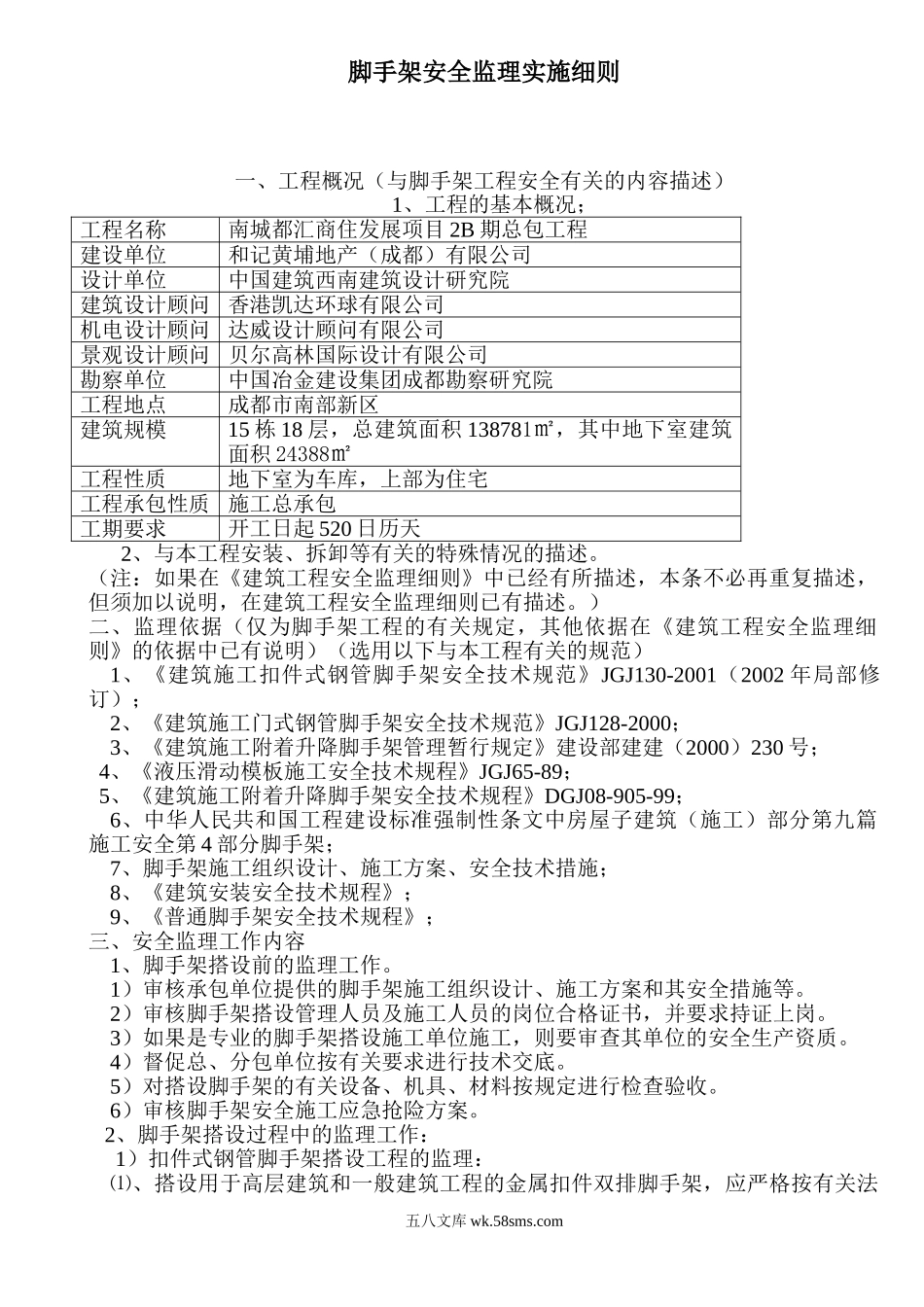 脚手架安全监理实施细则_第1页