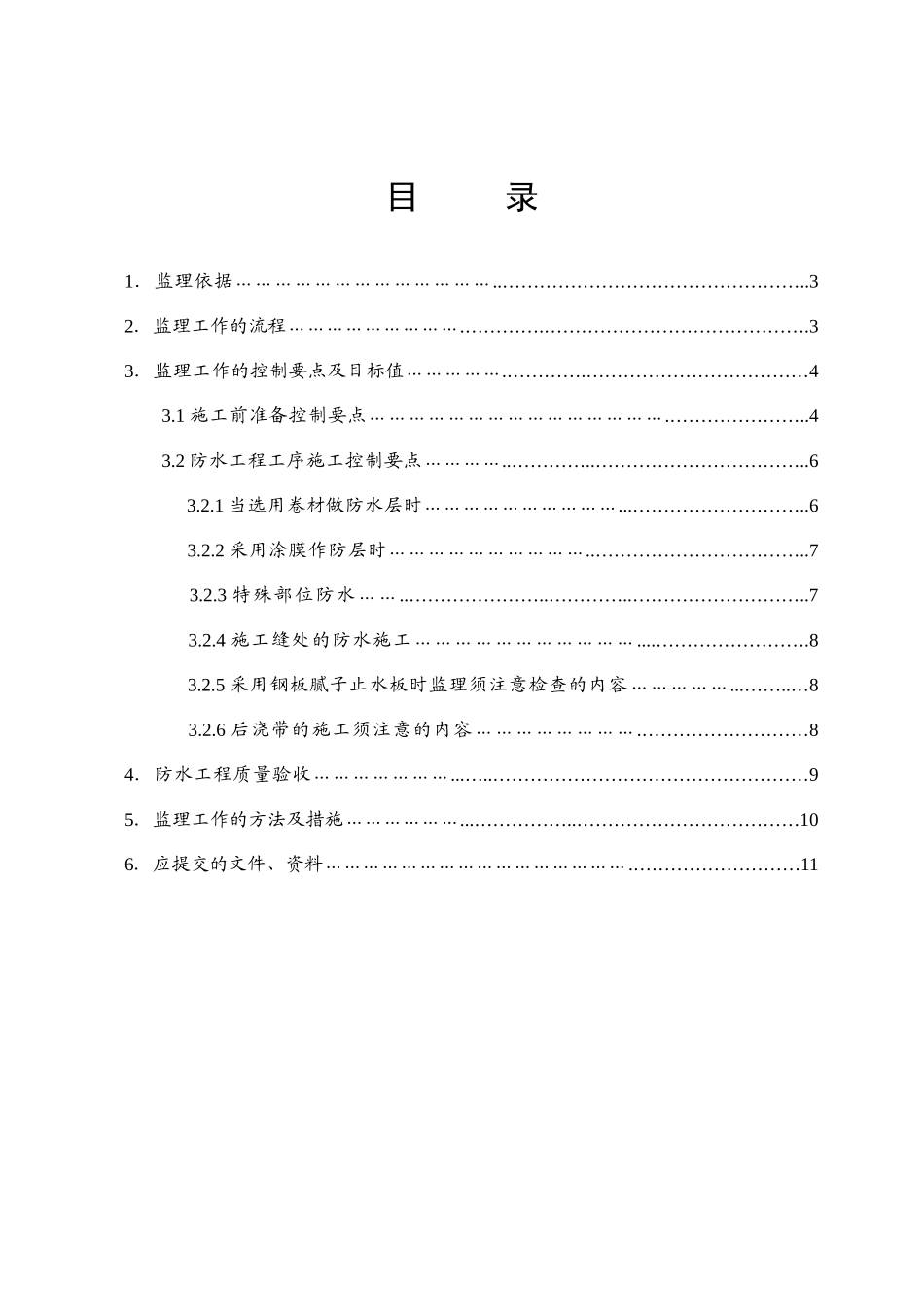 主体结构防水工程施工监理细则_第2页