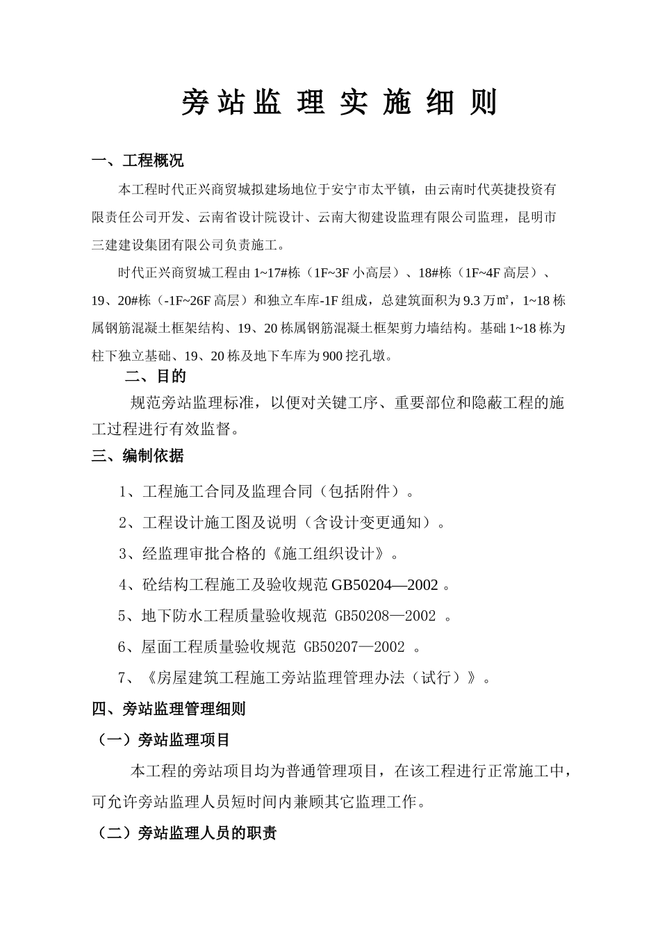 时代正兴商贸城C地块工程旁站监理实施细则_第3页