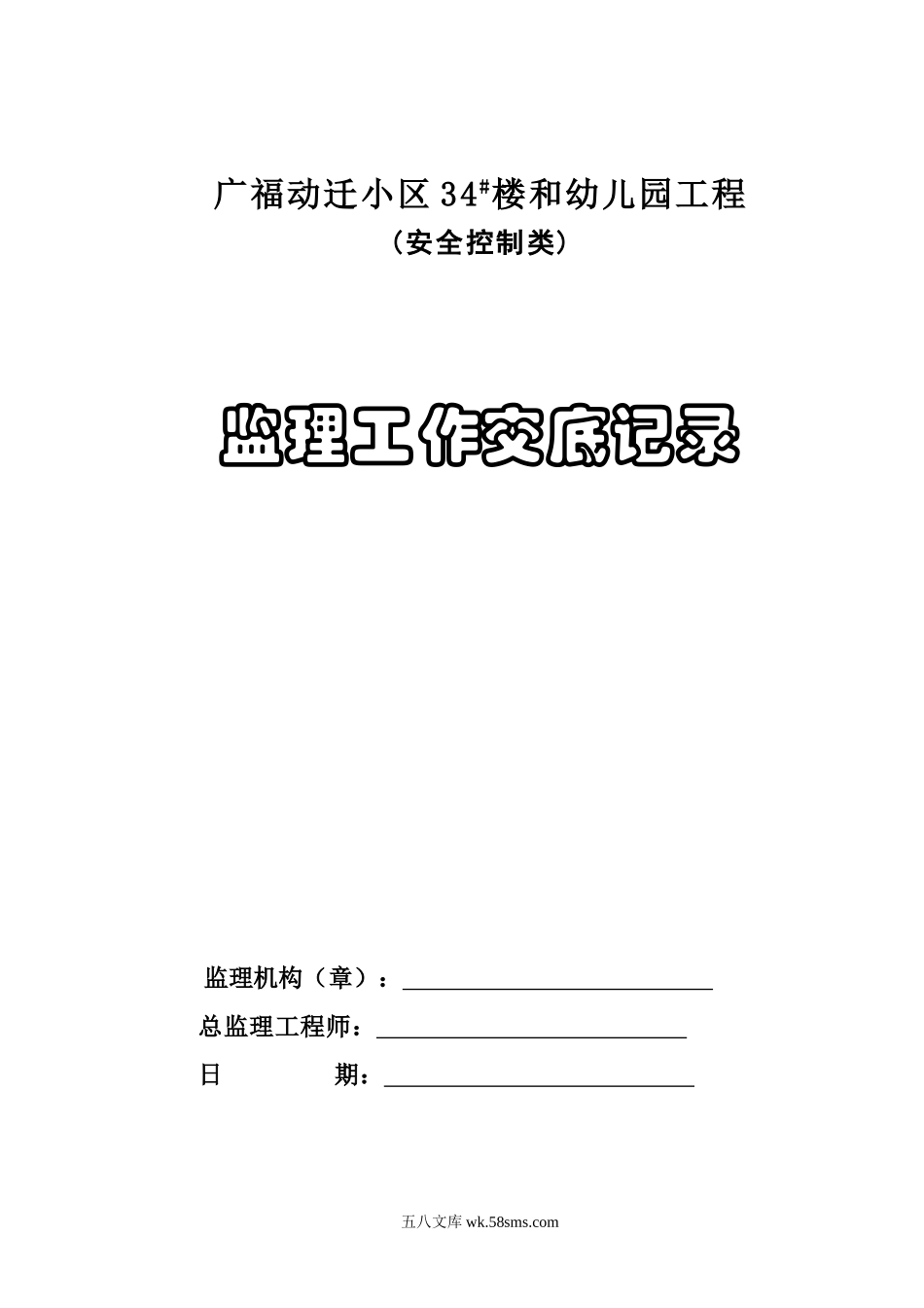 广福动迁小区34#楼和幼儿园工程(安全控制类)监理工作交底记录_第1页