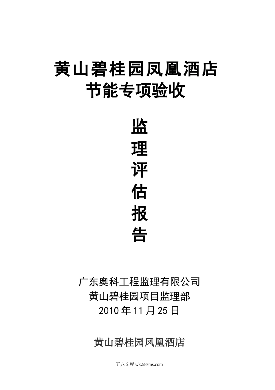 黄山碧桂园凤凰酒店节能专项验收监理评估报告_第1页