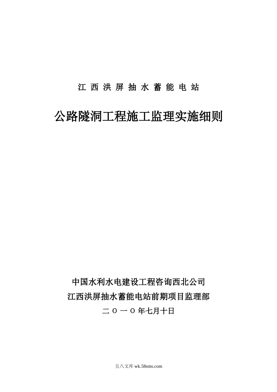 公路隧洞工程施工监理实施细则_第1页