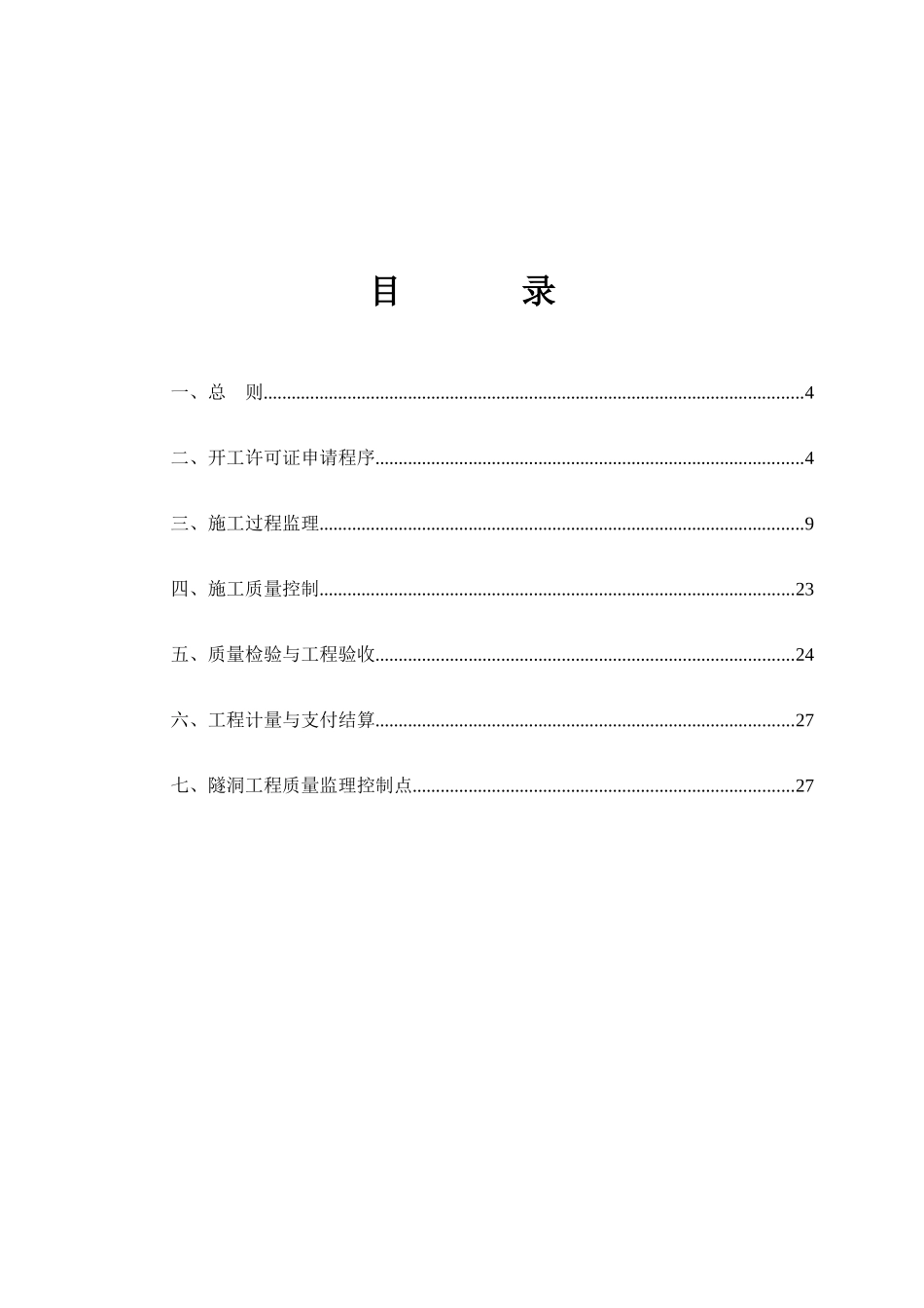 公路隧洞工程施工监理实施细则_第3页