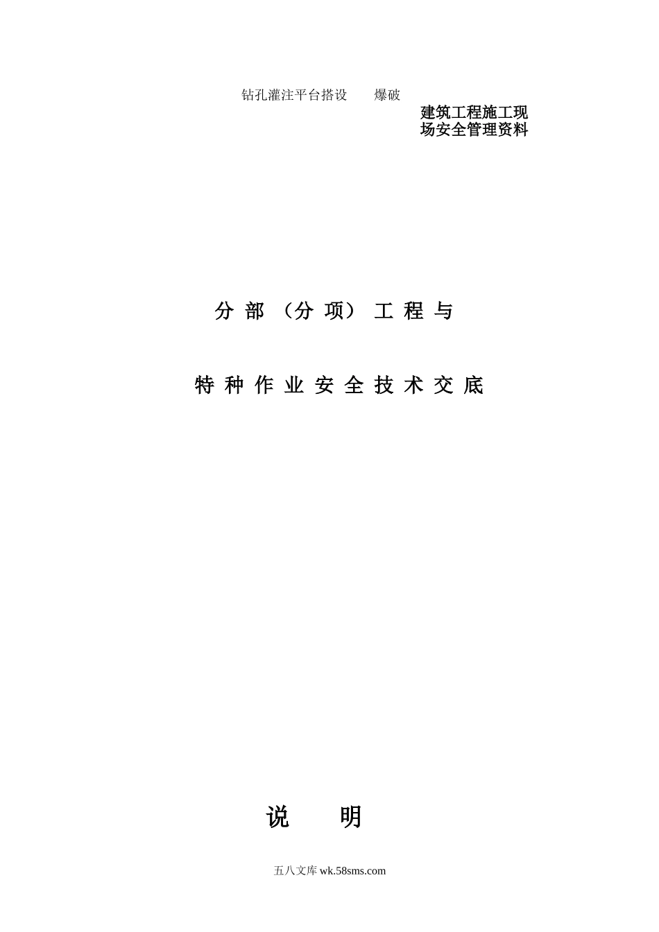 分部（分项）工程与特种作业安全技术交底、_第1页