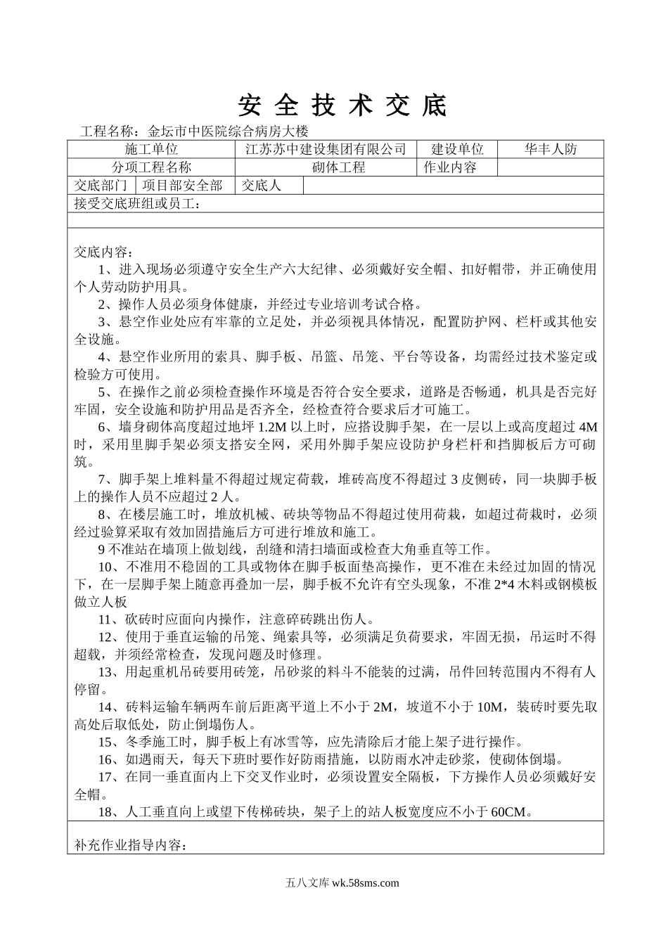 某医院病房大楼砌体工程安全技术交底_第1页