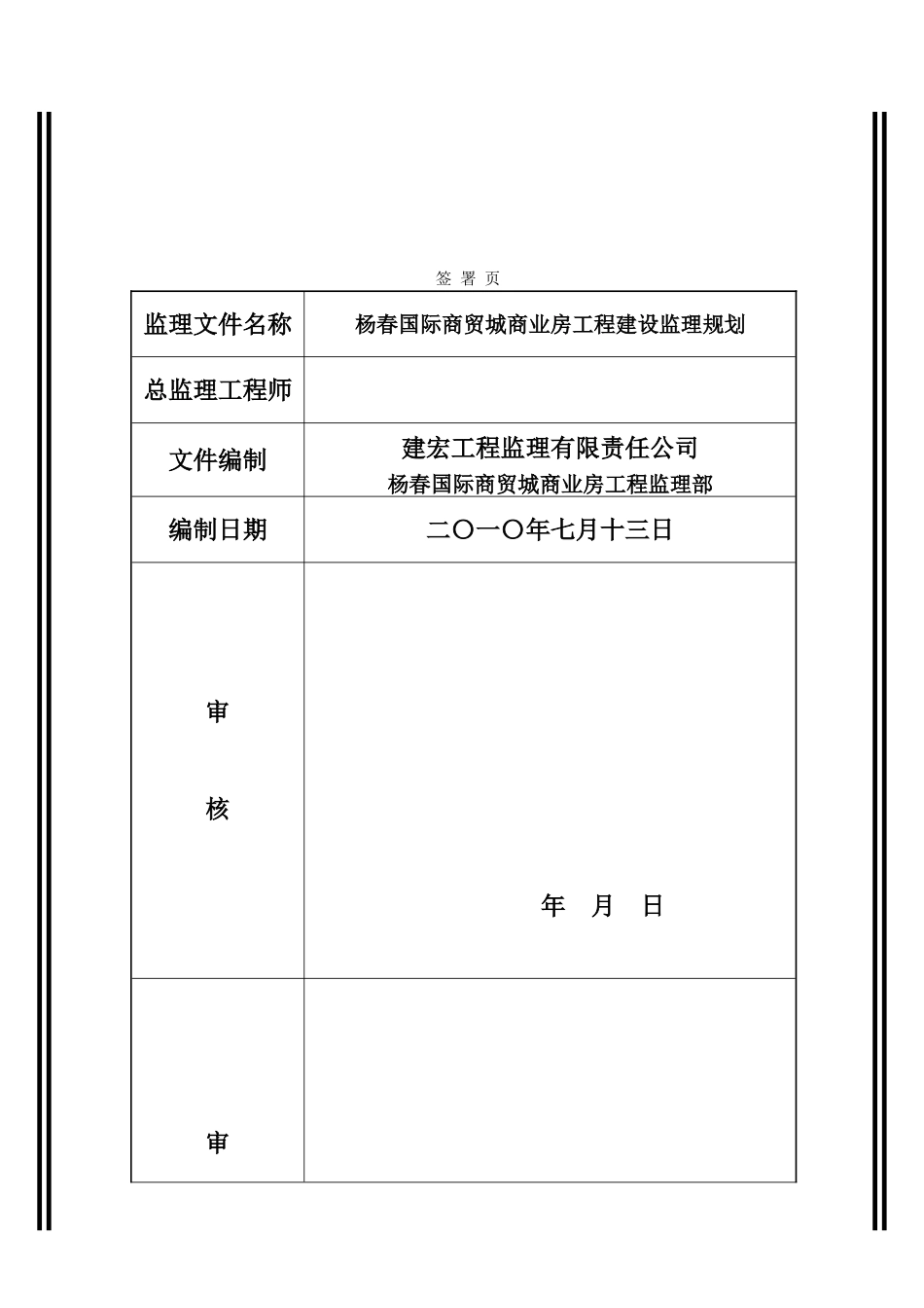 杨春国际商贸城商业房工程建设监理规划_第2页