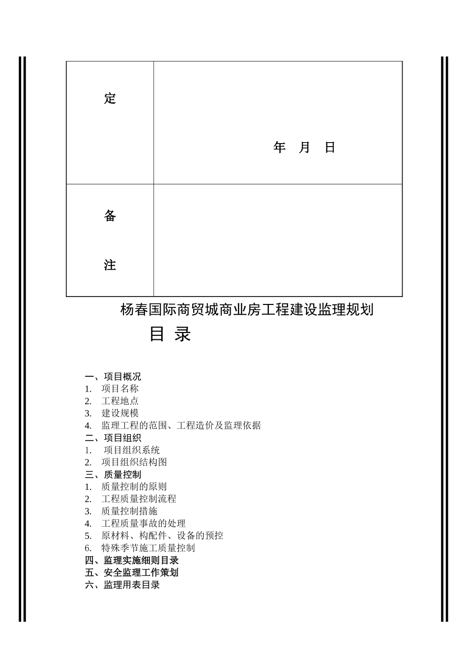 杨春国际商贸城商业房工程建设监理规划_第3页