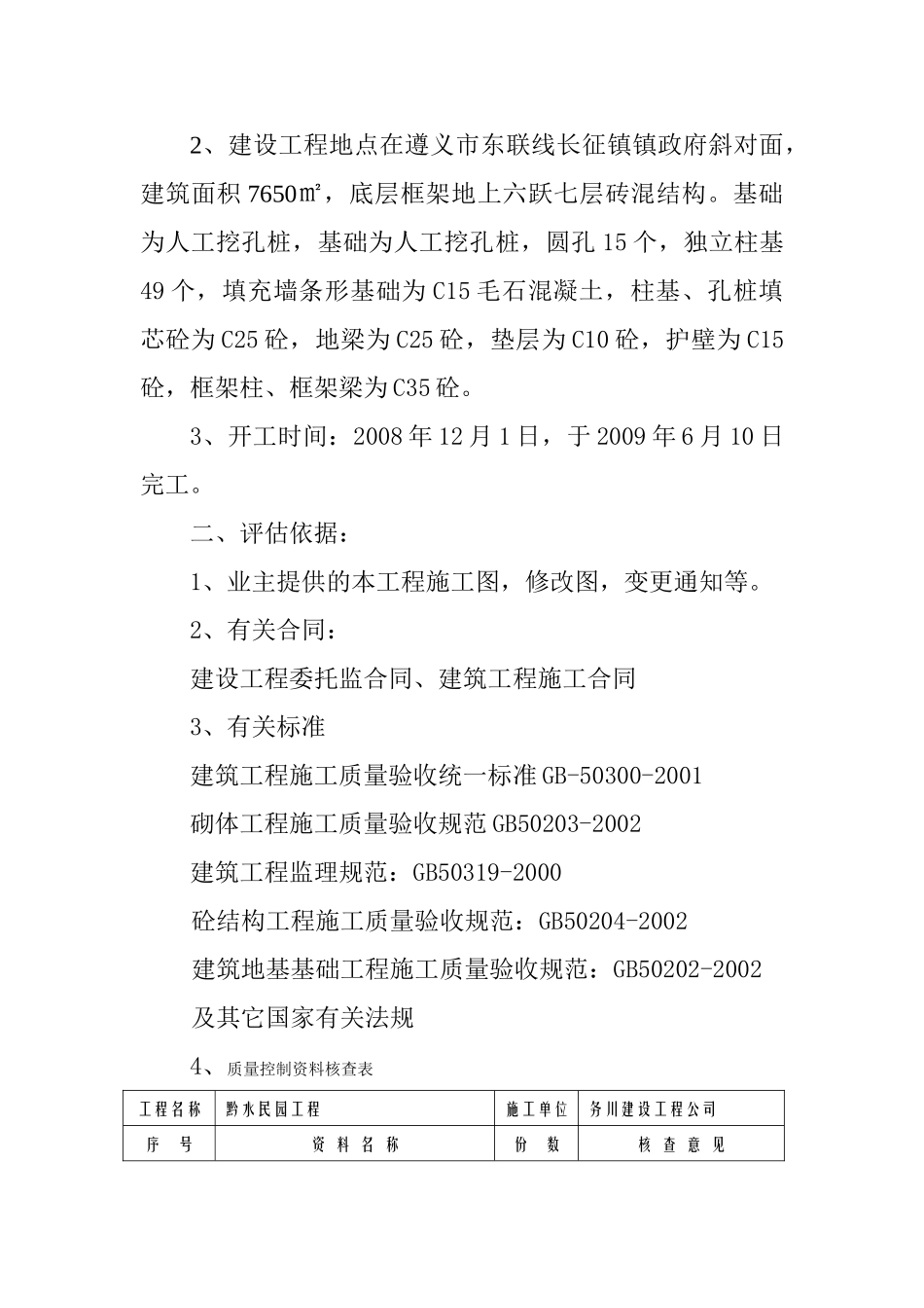 黔水民园工程基础分部工程质量监理评估报告_第2页