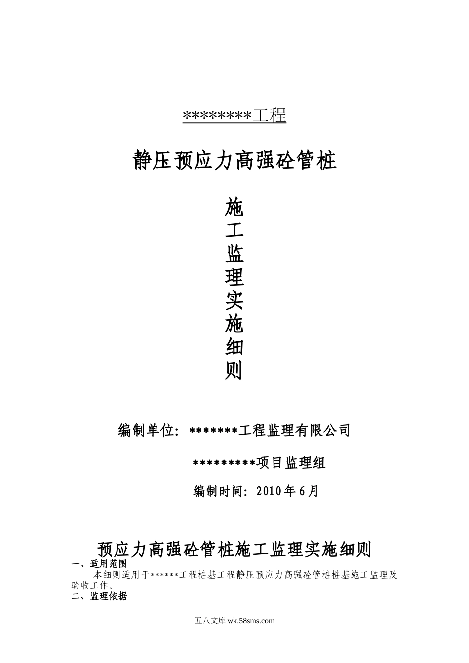 静压预应力高强砼管桩施工监理实施细则aa_第1页