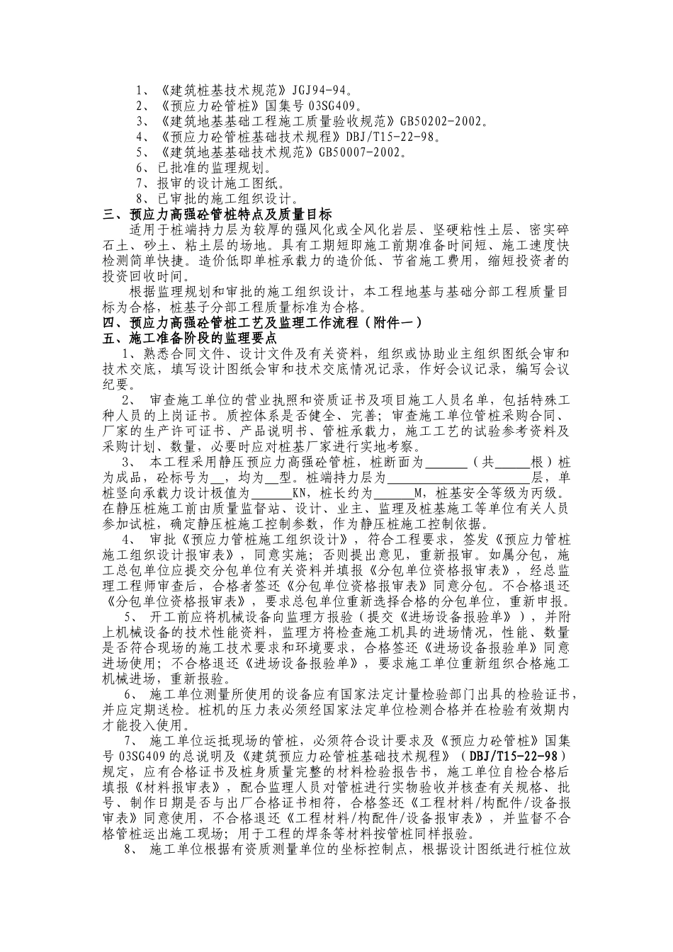 静压预应力高强砼管桩施工监理实施细则aa_第2页