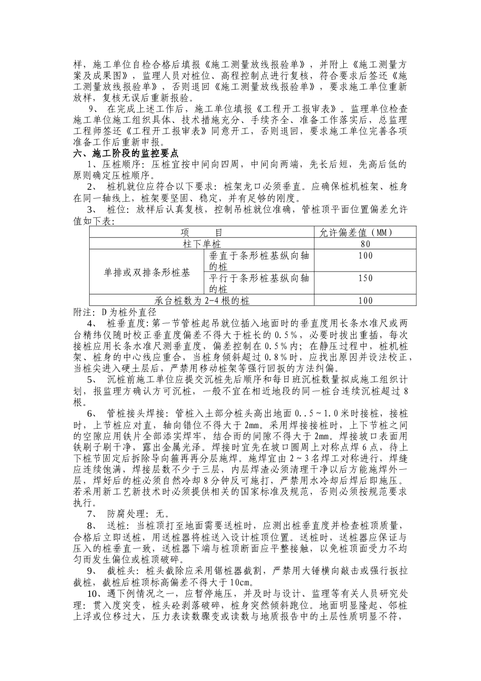 静压预应力高强砼管桩施工监理实施细则aa_第3页