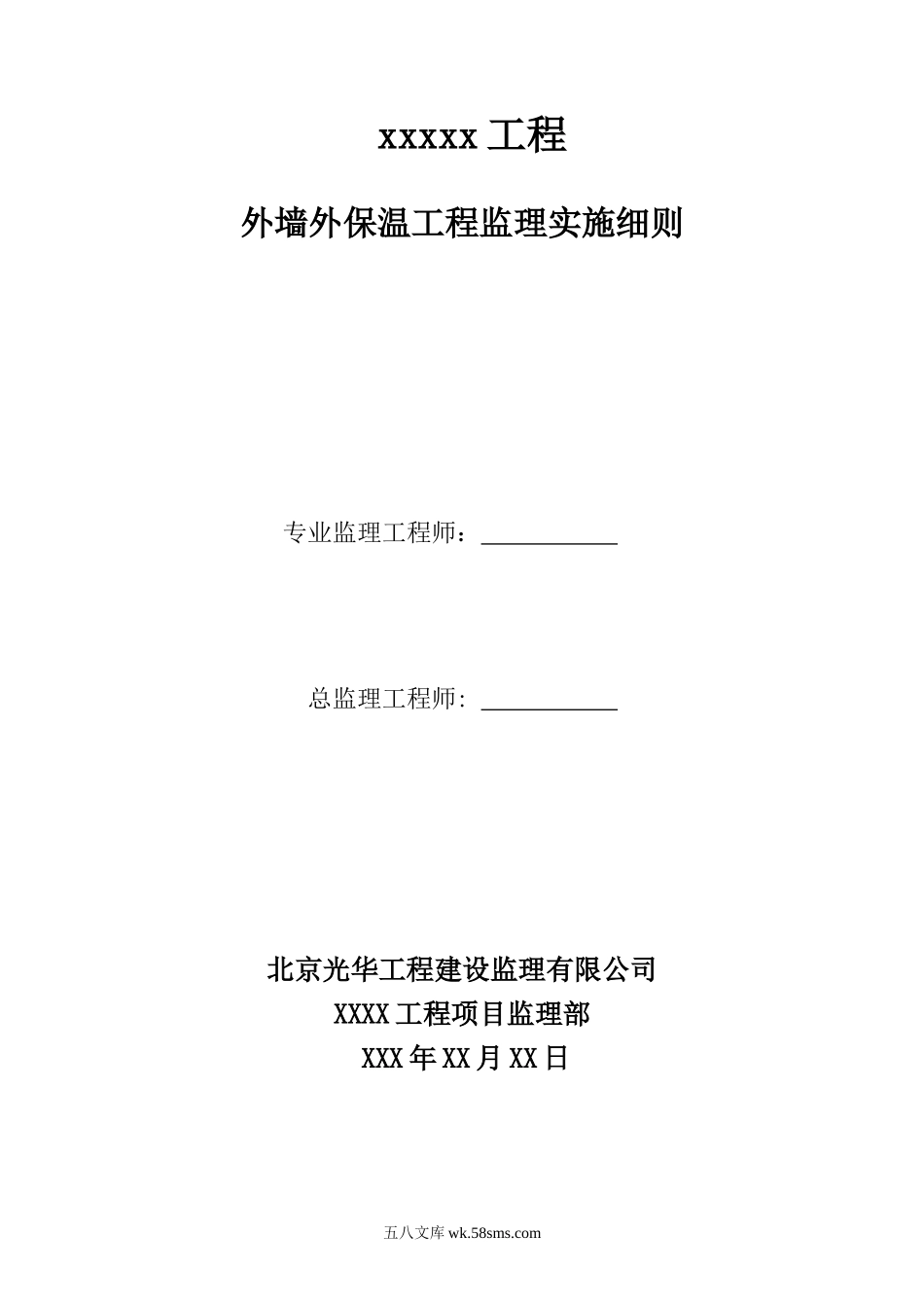 外墙外保温工程监理实施细则_第1页