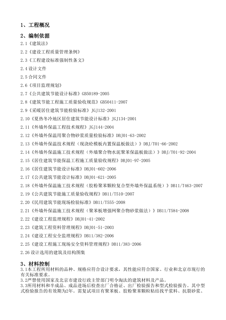 外墙外保温工程监理实施细则_第3页