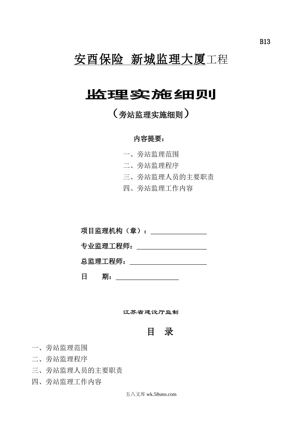 安酉保险新城监理大厦工程旁站监理实施细则_第1页