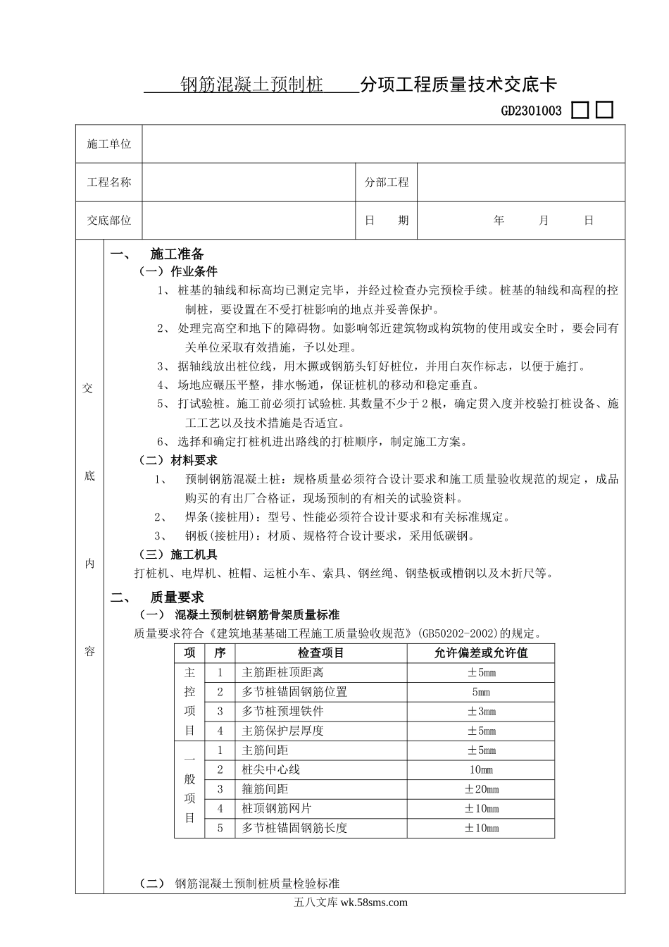 钢筋混凝土预制桩工程技术交底_第1页