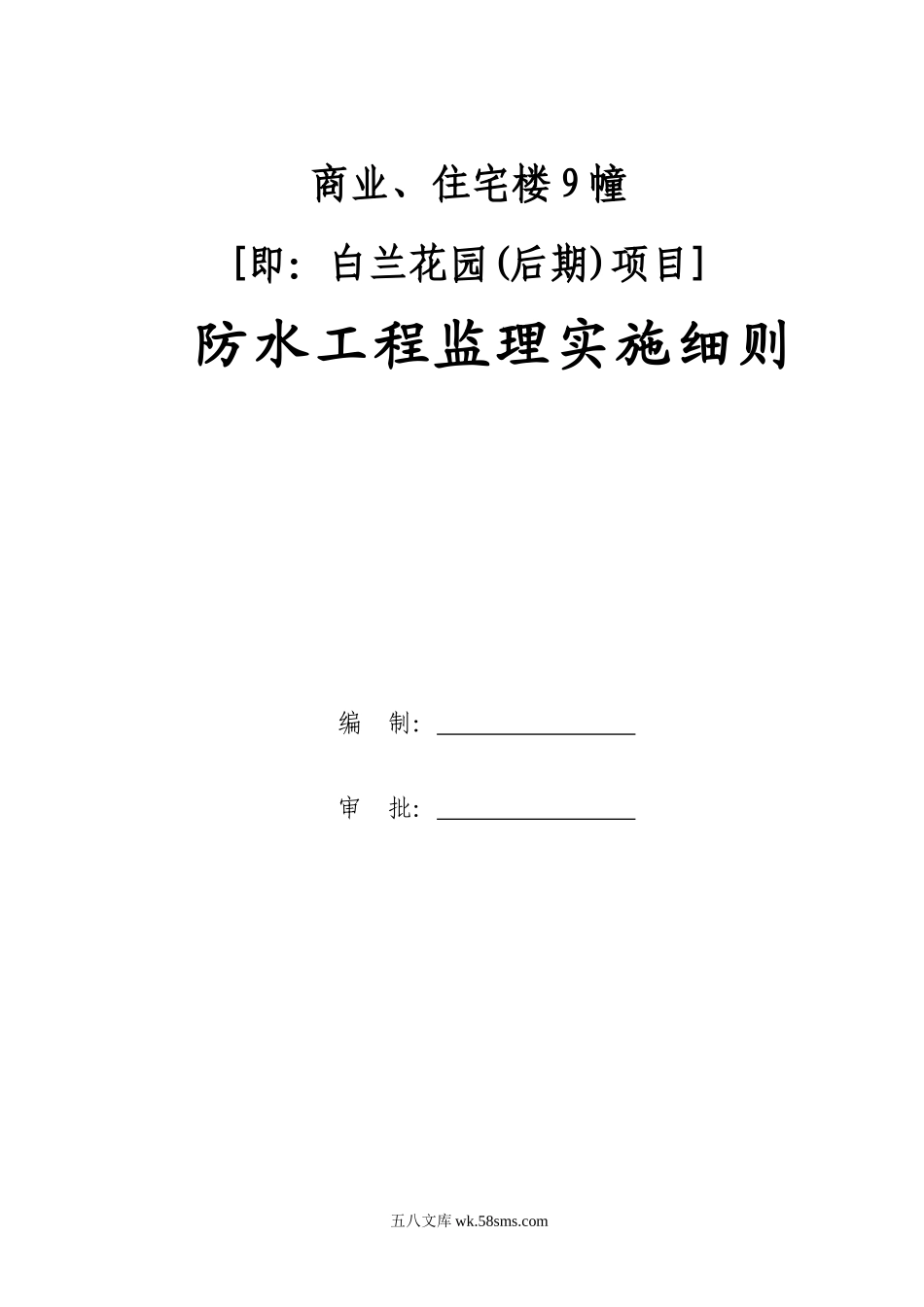 商业、住宅楼防水工程监理实施细则_第1页