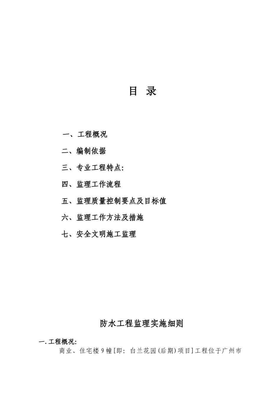 商业、住宅楼防水工程监理实施细则_第2页