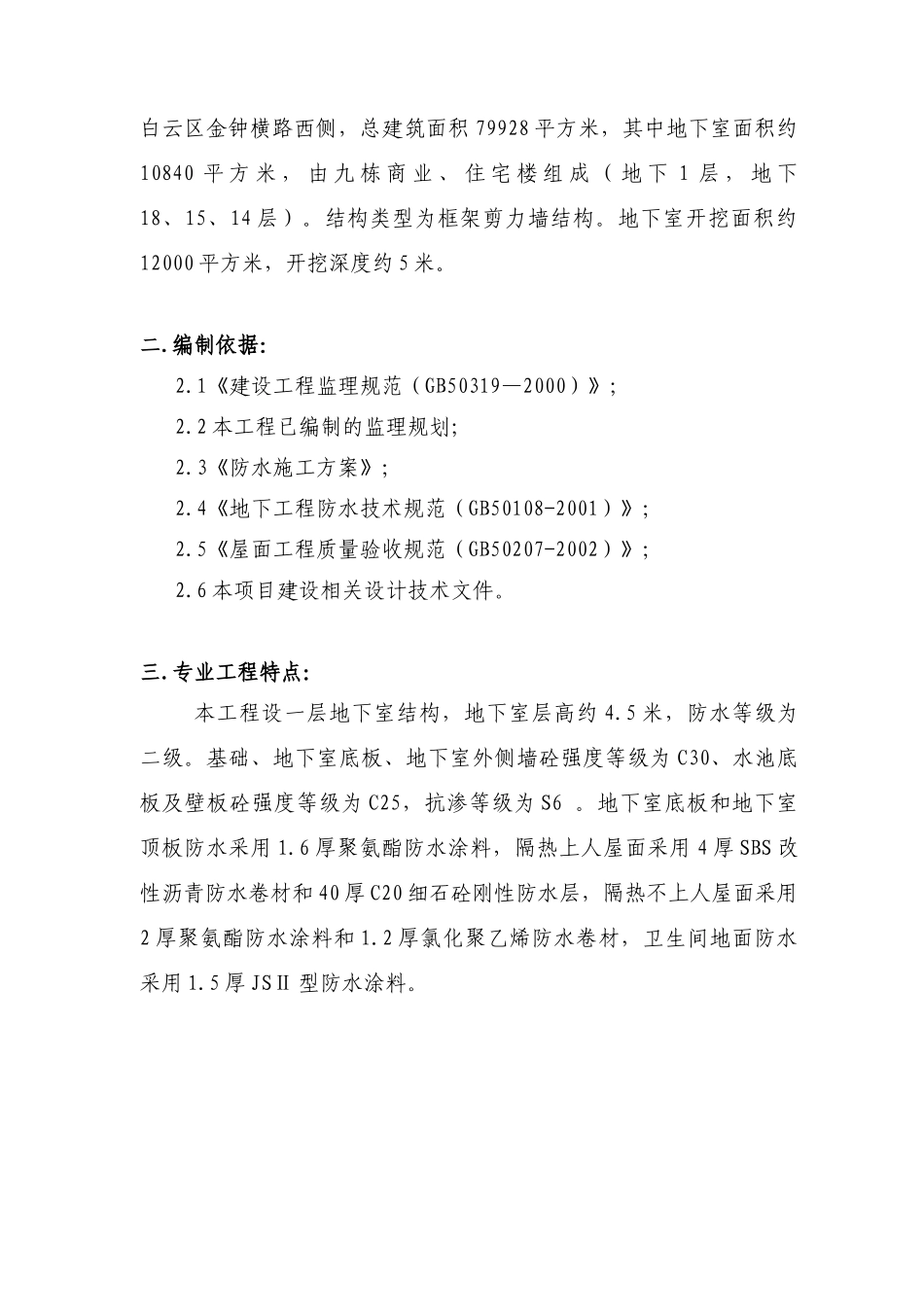 商业、住宅楼防水工程监理实施细则_第3页