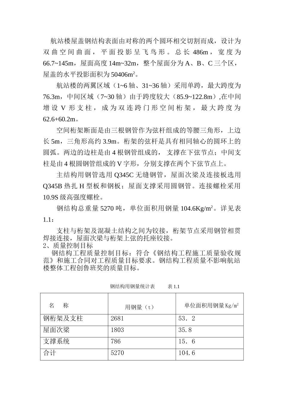 济南国际机场扩建工程航站楼钢结构工程监理实施细则_第2页