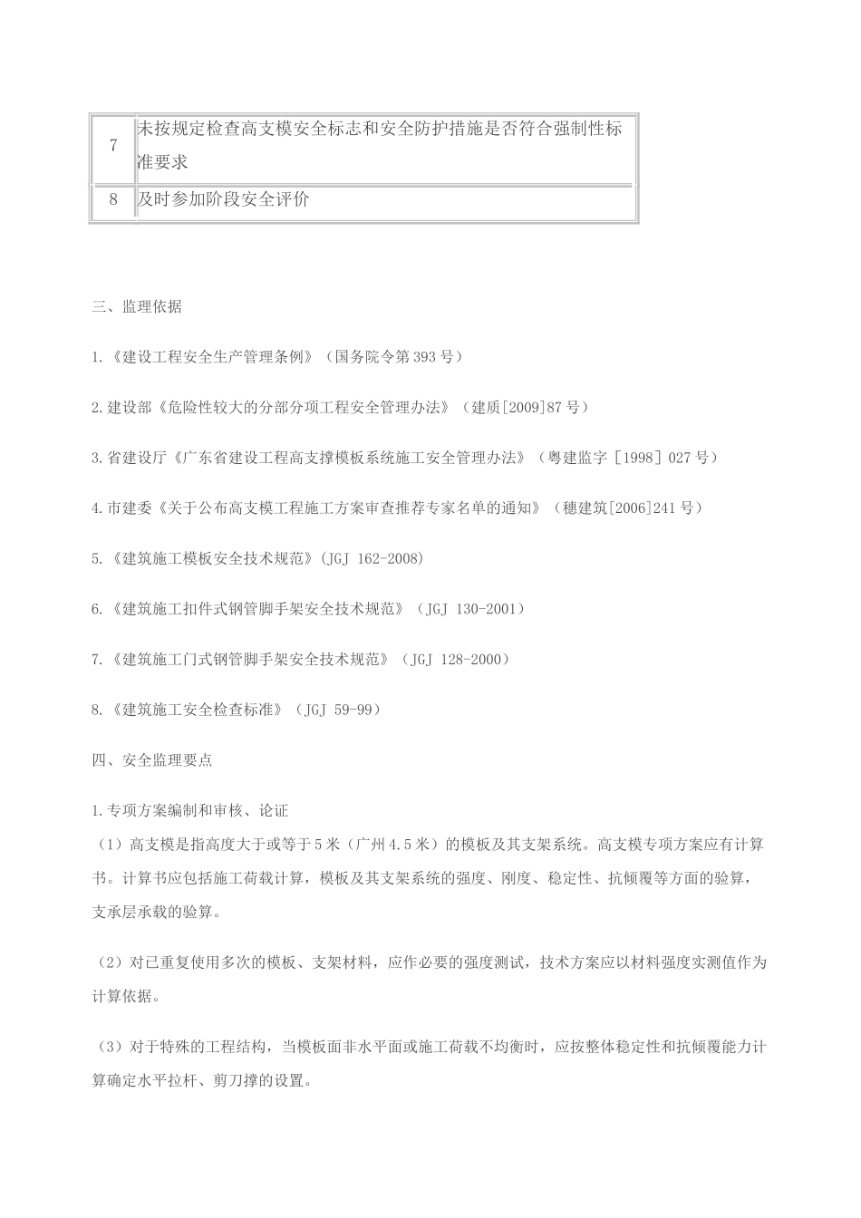 高支模工程安全监理实施细则_第3页