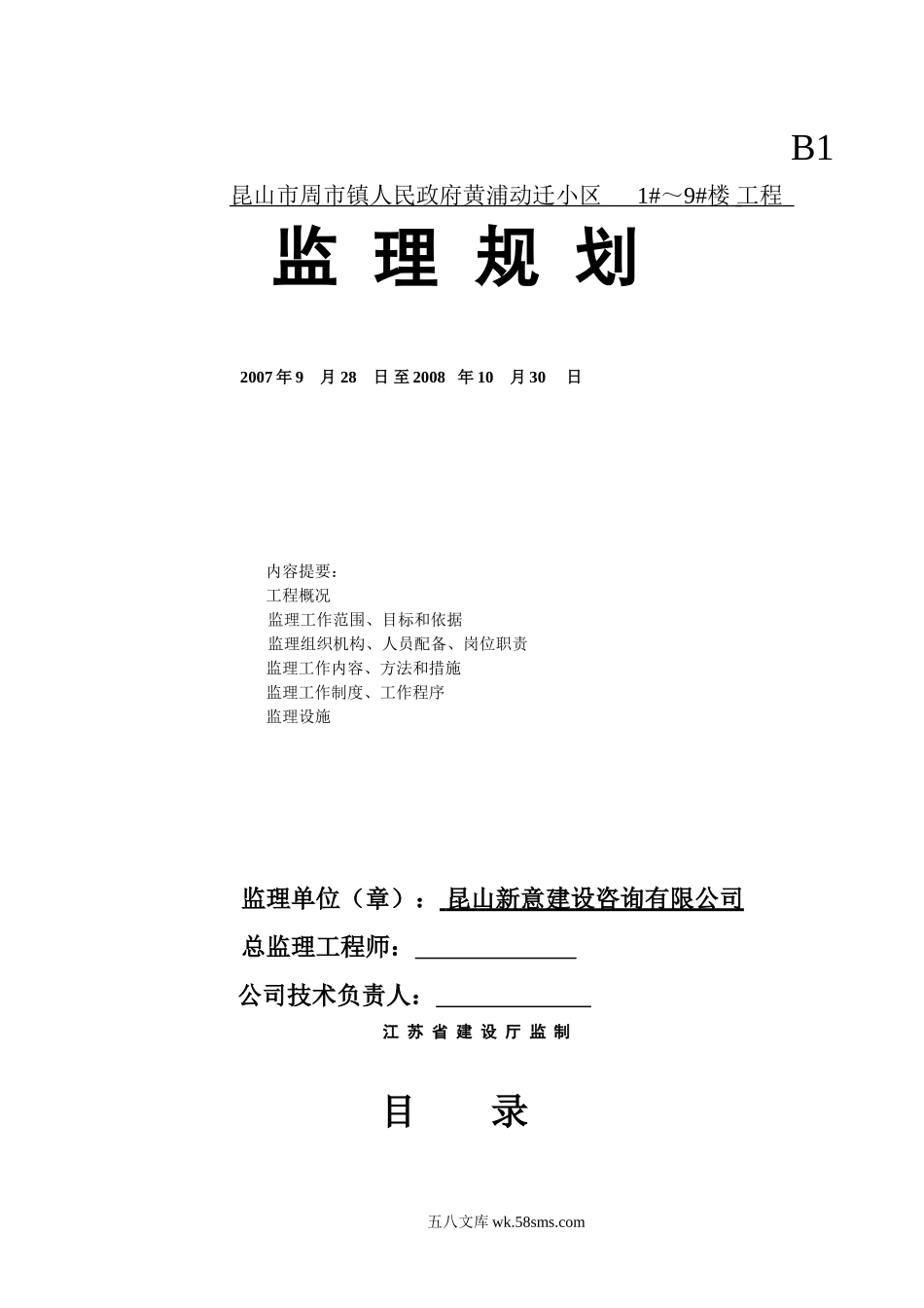 昆山市周市镇人民政府黄浦动迁小区住宅楼工程监理规划_第1页