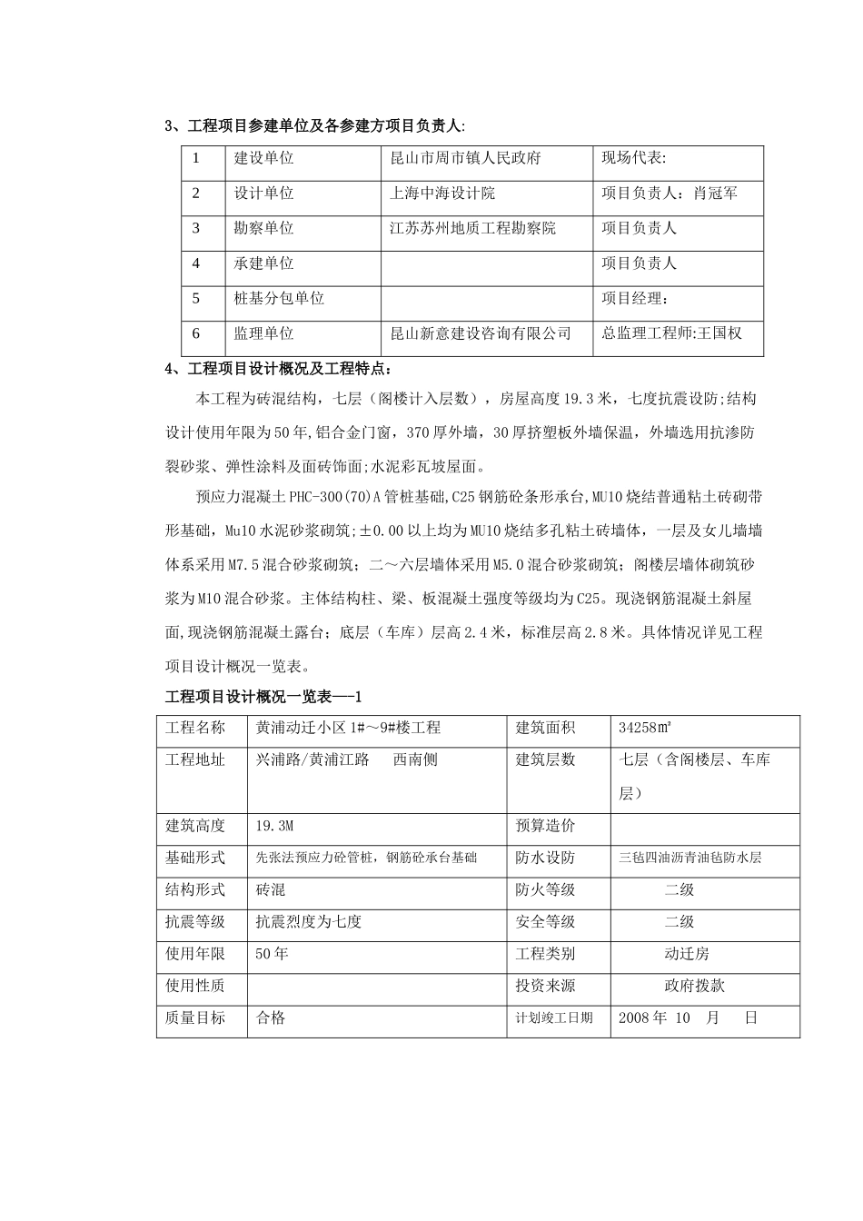 昆山市周市镇人民政府黄浦动迁小区住宅楼工程监理规划_第3页