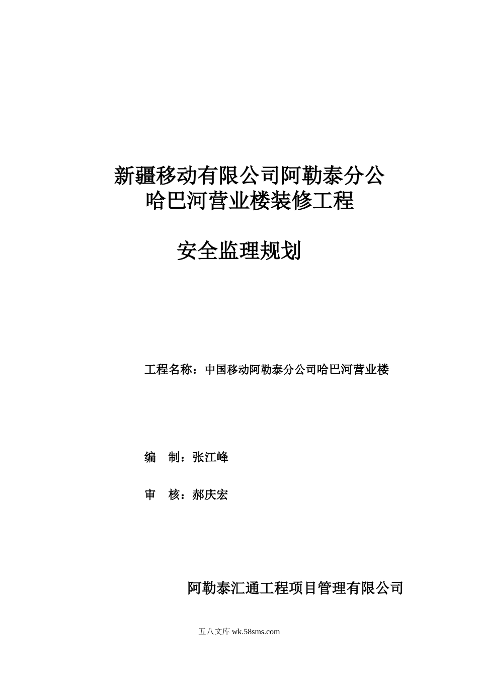 某移动营业楼装修工程安全监理规划_第1页