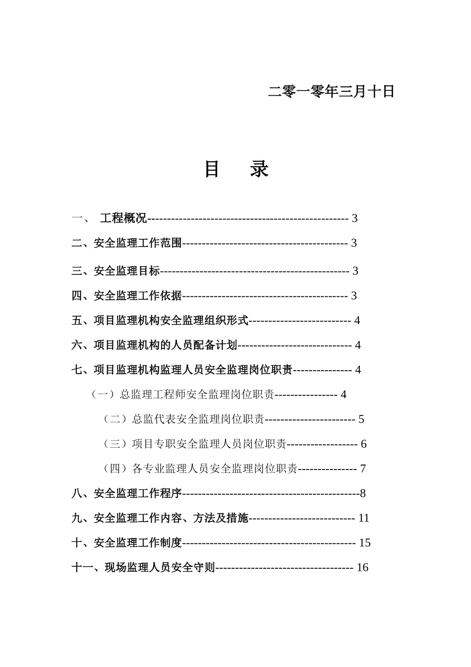 某移动营业楼装修工程安全监理规划_第2页