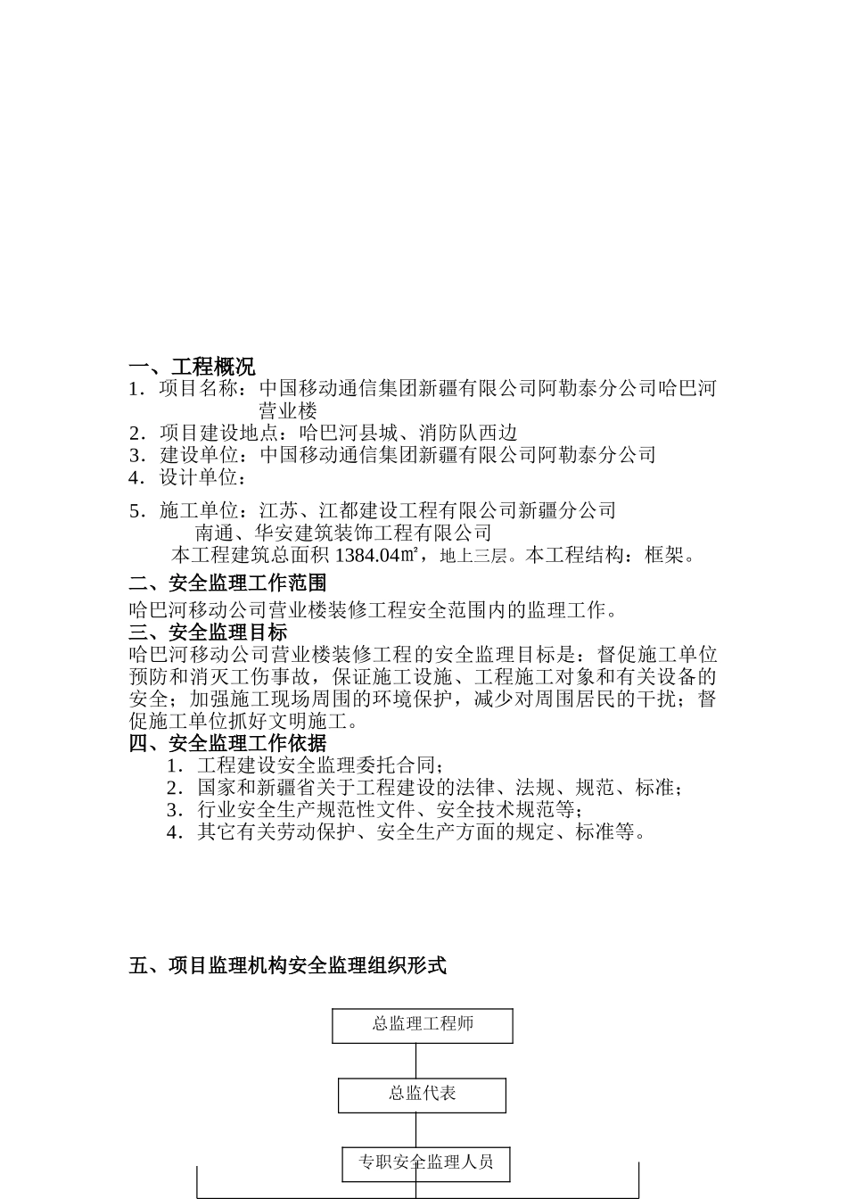 某移动营业楼装修工程安全监理规划_第3页