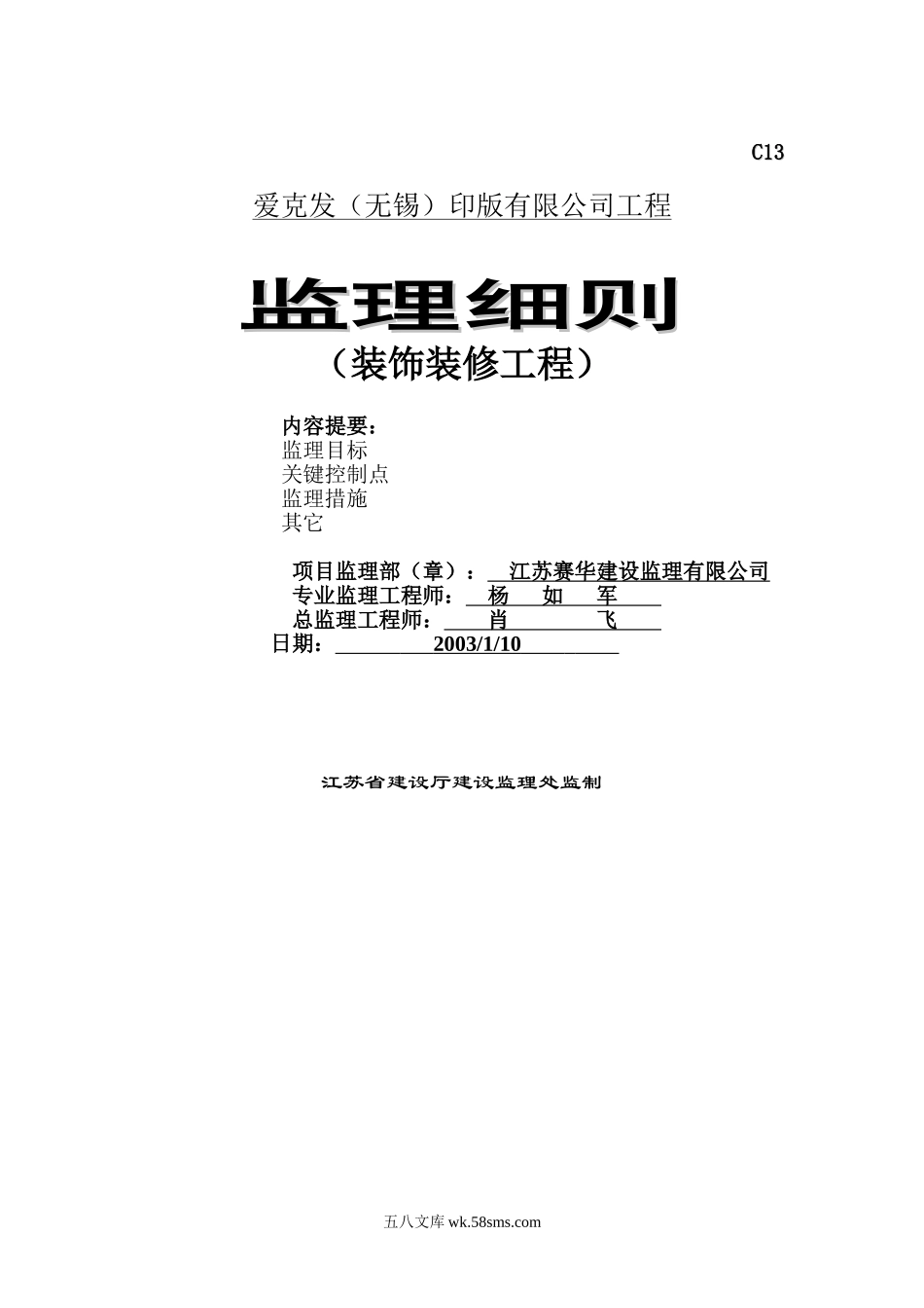 爱克发（无锡）印版有限公司装饰装修工程监理细则_第1页