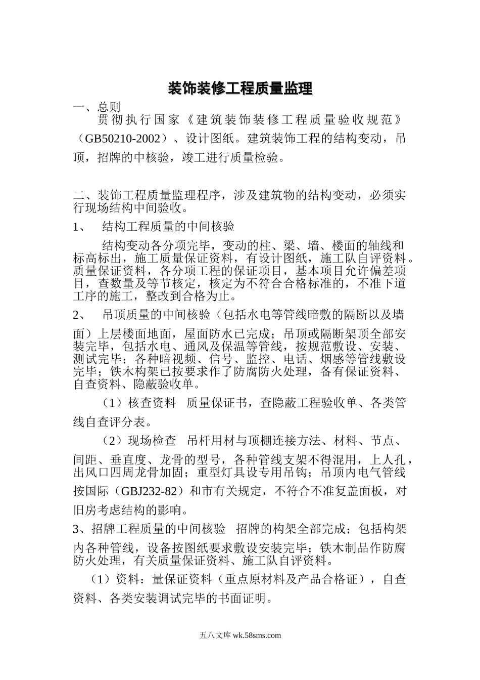 爱克发（无锡）印版有限公司装饰装修工程监理细则_第2页